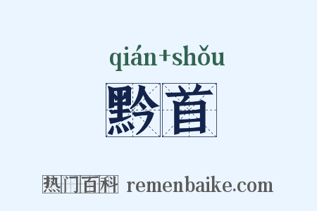 黔首是什么意思的图片